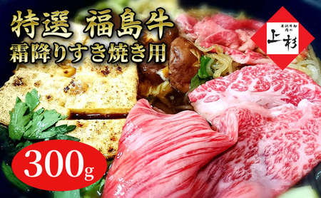 福島牛霜降りすき焼き用300g 