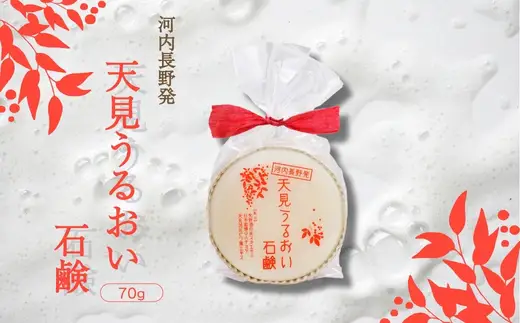 天見うるおい石鹸 70g