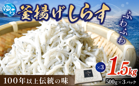 釜揚げしらす1.5kg【dig013】