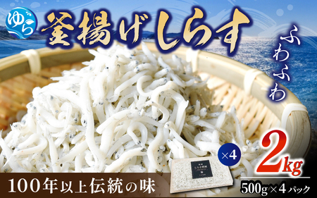 釜揚げしらす2kg【dig014】