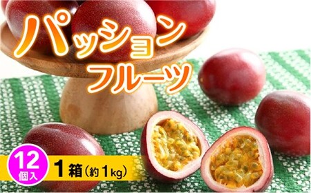 パッションフルーツ 12個入り×１箱(約１kg)【日時指定不可】