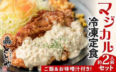 マジカル 冷凍定食 チキン南蛮 定食 K258-002 惣菜 総菜 冷凍