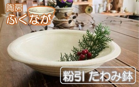 陶房ふくなが 粉引 たわみ鉢 盛り鉢 食器 煮物 サラダ_2413R