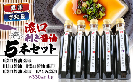 醤油 利き醤油 5本 セット 中荘本店 J010-119006