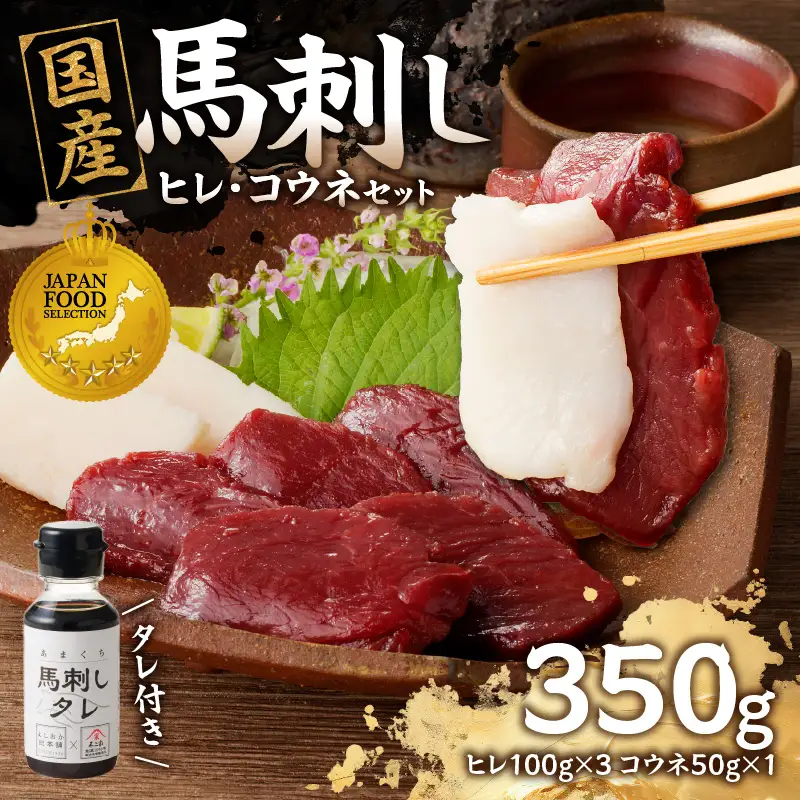 国産 馬刺し 赤身 コウネセット たれ付き 【ヒレ】 《福岡肥育》 100g×3、コウネ50g×1 【冷凍】 176-014