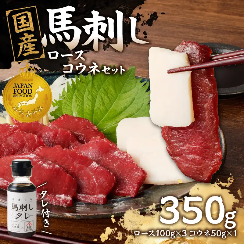 国産 馬刺し 赤身 コウネセット たれ付き 【ロース】 《福岡肥育》 100g×3、コウネ50g×1 【冷凍】 176-015