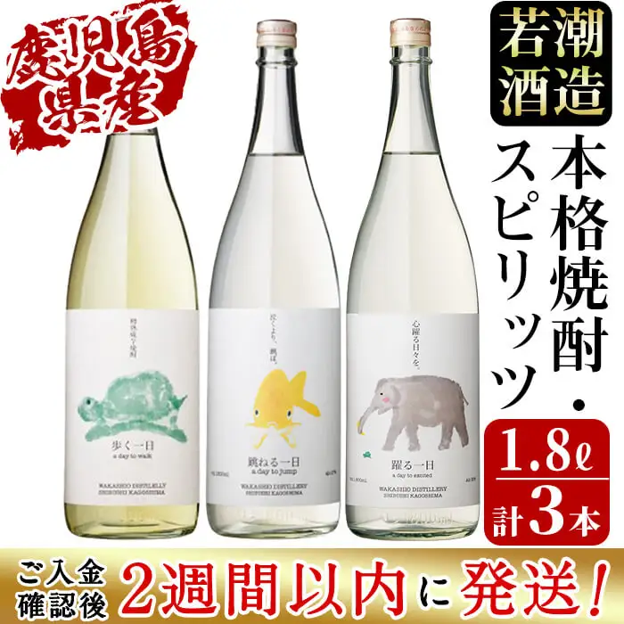 ＜入金確認後、2週間以内に発送！＞若潮酒造 焼酎・スピリッツ＜一日シリーズ＞飲み比べセット 1800ml×3本 c4-014-2w