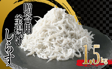 釜揚げしらす 1.5kg (500g×3箱) 小分け 減塩しらす