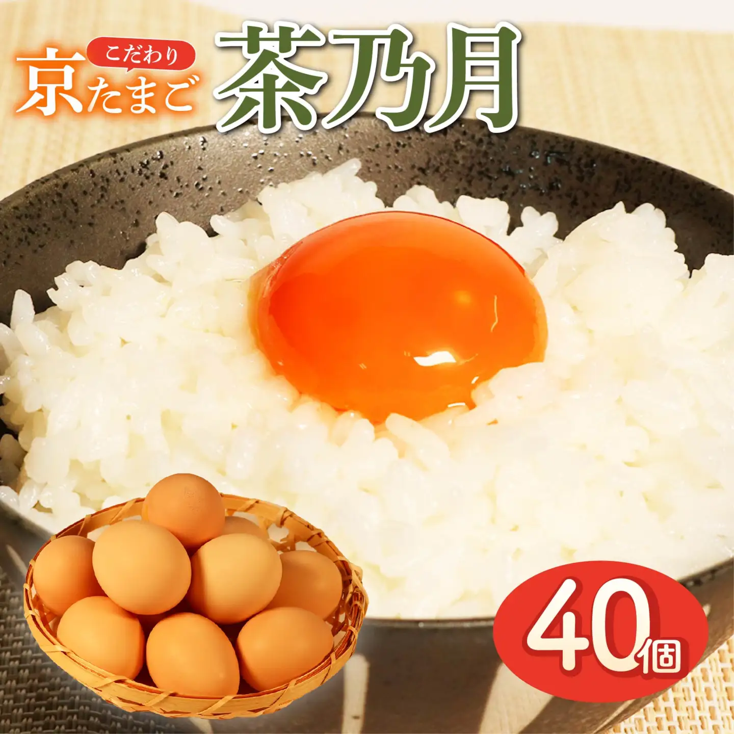 純国産種鶏の京たまご 「茶乃月」40個入 たまご