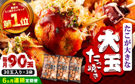 【全6回定期便】タコが大きな和風味 SHINSHINたこ焼き 30個入り ×3袋 [VAT033] 冷凍 大粒 たこ焼