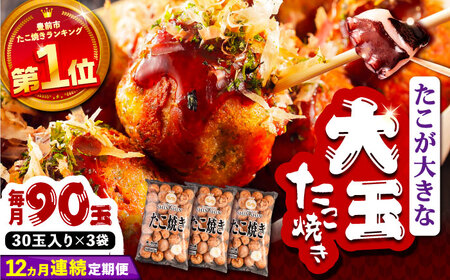 【全12回定期便】タコが大きな和風味 SHINSHINたこ焼き 30個入り ×3袋 [VAT034] 冷凍 大粒 たこ焼