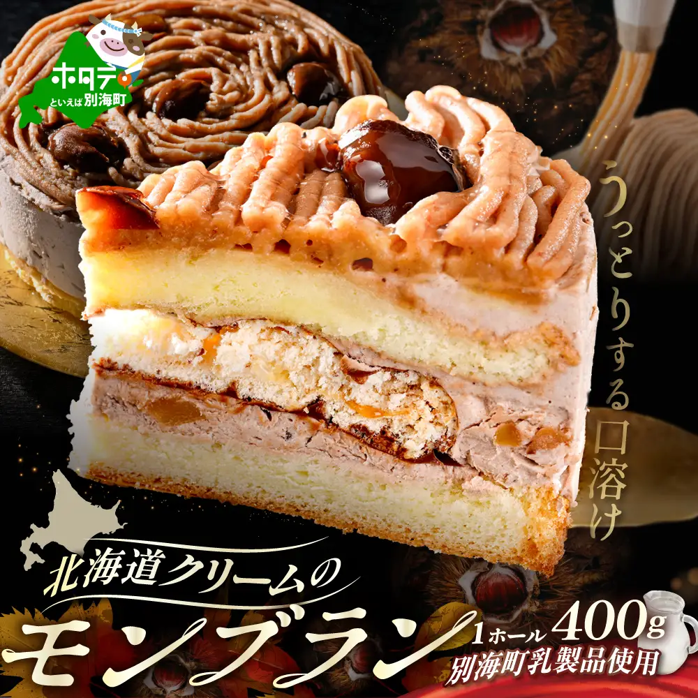 北海道 クリーム の モンブラン 400g × 1個 　CM0000005