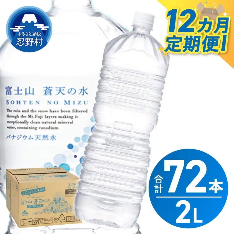 《12ヵ月定期便》富士山蒼天の水 2L×6本（1ケース）ラベルレス 天然水 ミネラルウォーター 水