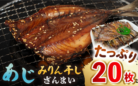  あじ みりん干し 20枚 [JAQ007] あじみりん