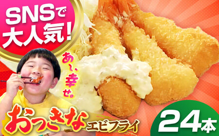 丸昇水産のおっきなエビフライ　6本×4パック [JFZ002] エビフライ