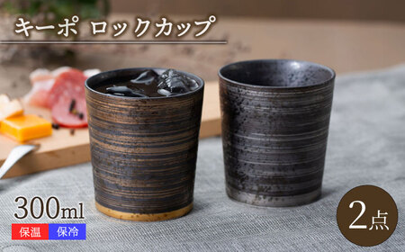 【陶器市特集】【波佐見焼】キーポ ロックカップ 金・銀 2点セット【西海陶器】[OA344]
