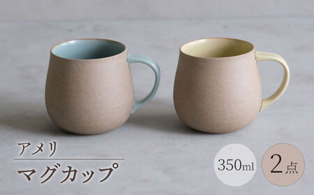 【陶器市特集】【波佐見焼】アメリ マグカップ 黄・空 2点セット Uマグ【西海陶器】[OA352]