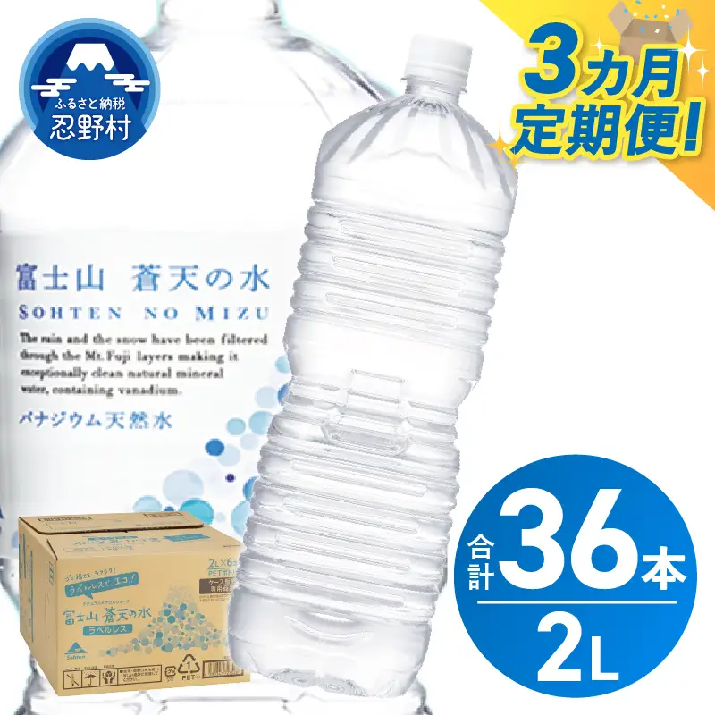 《3ヵ月定期便》富士山蒼天の水 2L×12本（2ケース）ラベルレス 天然水 ミネラルウォーター 水