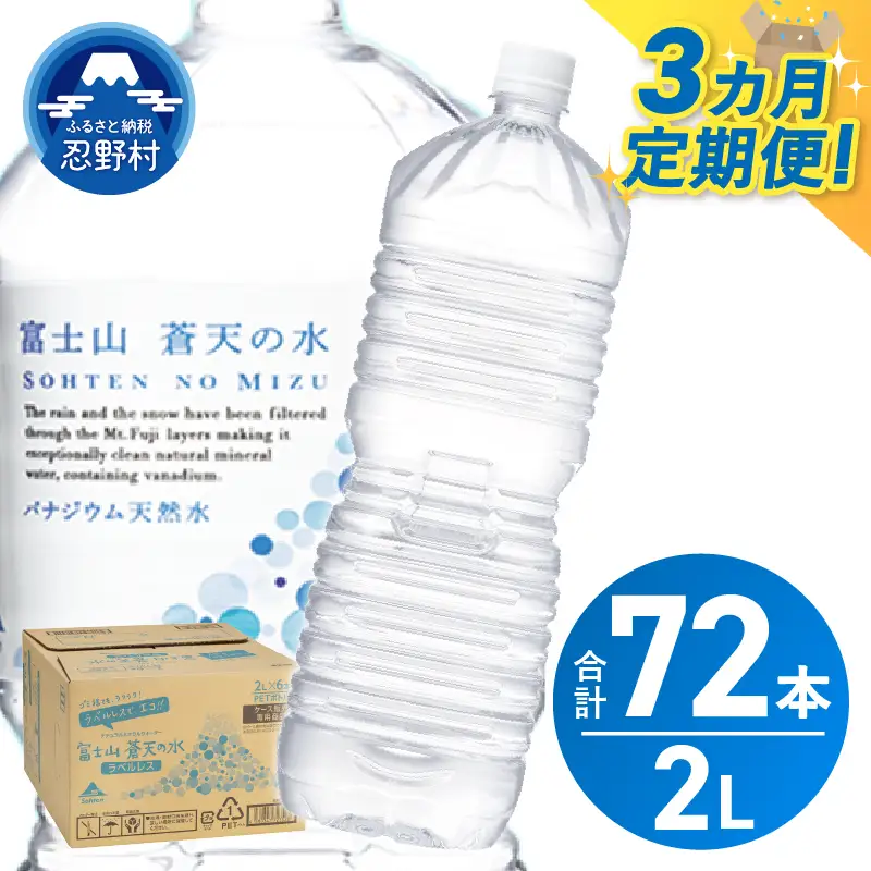 《3ヵ月定期便》富士山蒼天の水 2L×24本（4ケース）ラベルレス 天然水 ミネラルウォーター 水