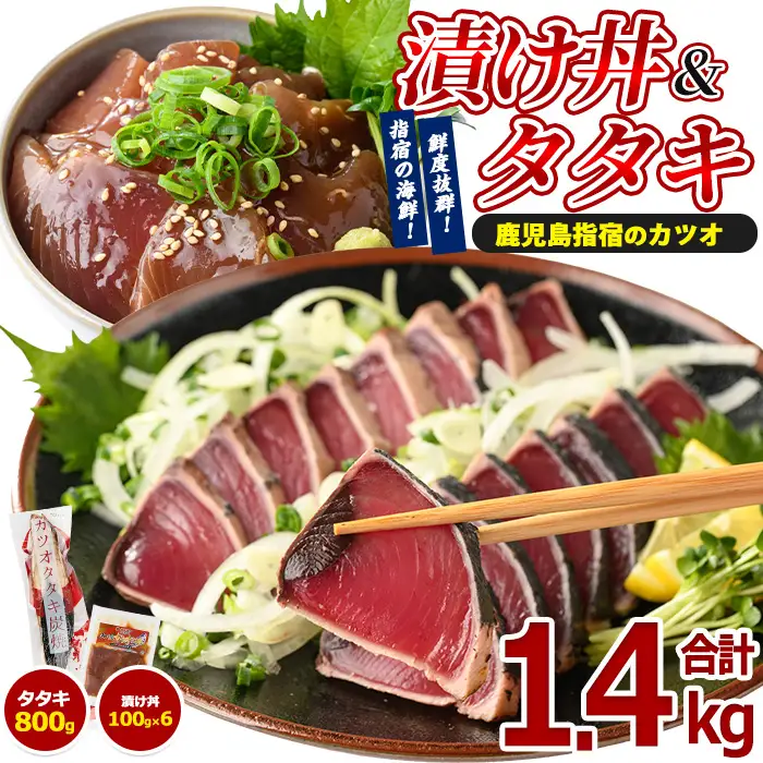 カツオのたたき(約800g)とカツオの海鮮漬け丼(100g×6袋) セット 山川町漁協 IB039-005 海鮮 海鮮 