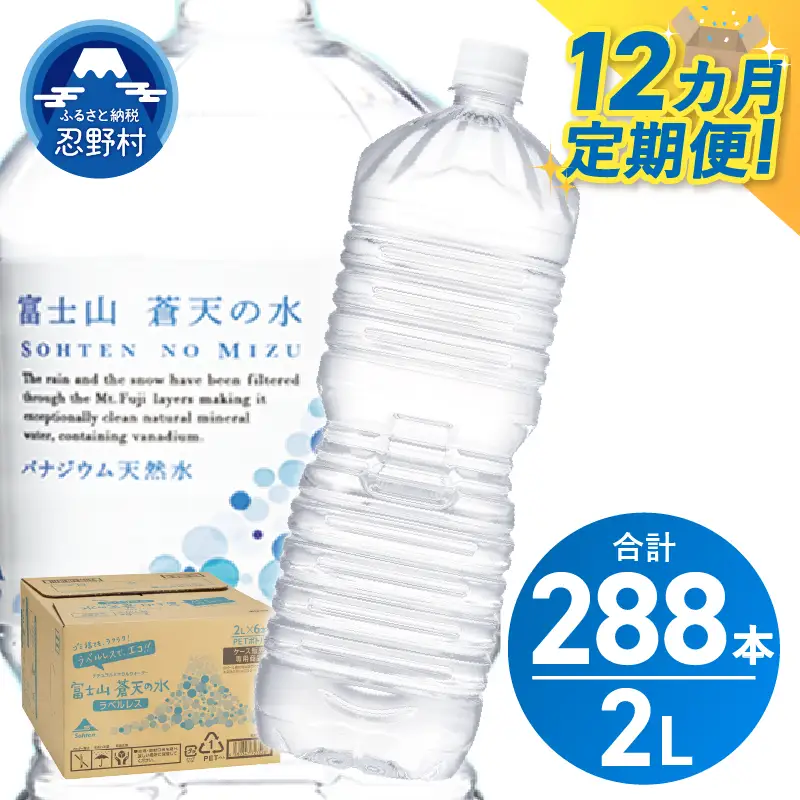《12ヵ月定期便》富士山蒼天の水 2L×24本（4ケース）ラベルレス 天然水 ミネラルウォーター 水