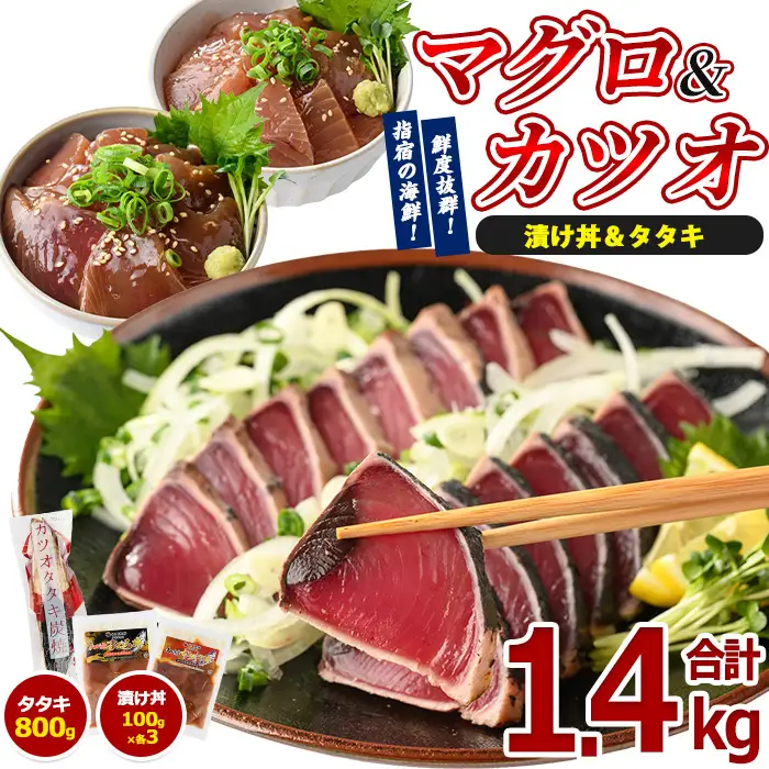 カツオのたたき(約800g)とマグロ･カツオの海鮮漬け丼(各100g×3袋)セット 山川町漁協 IB039-003 海鮮 海鮮 
