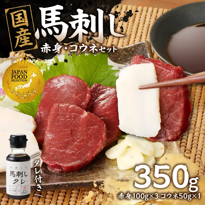 国産 馬刺し 赤身 コウネセット たれ付き 100g×3、コウネ50g×1 冷凍 国産の馬刺し 赤身の馬刺し  甘味を感じる馬刺し 臭みがない馬刺し 手作業で加工した馬刺し 176-018