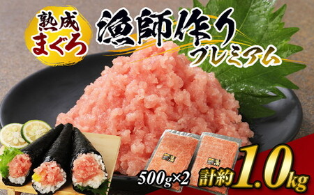【県水の 熟成 まぐろ】漁師作りプレミアム　計約1.0kg　※北海道・沖縄・離島への配送不可｜高品質 ねぎとろ 鮪 まぐろ 脂 たたき まぐろのたたき メバチ キハダ 寿司 すし 海鮮 小分け 海鮮丼 手巻き寿司 神奈川 相模原