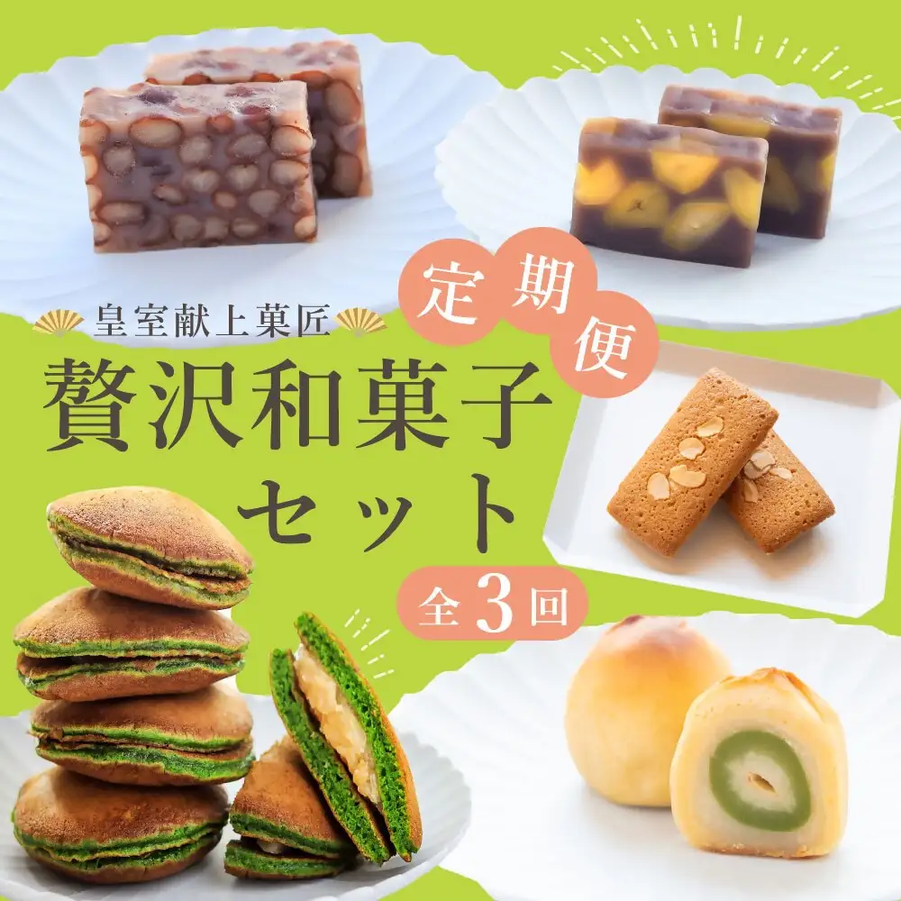 【定期便全3回】皇室献上菓匠 三省堂 贅沢和菓子セット 3か月 羊羹 フィナンシェ 桃ゆめ 栗羊羹 抹茶どら焼き 本格和スイーツ（VYD）E6-930
