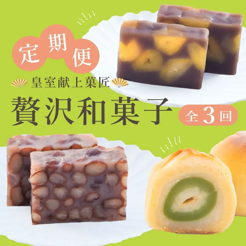【定期便全3回】皇室献上菓匠 三省堂 贅沢和菓子 3か月 羊羹 桃ゆめ 栗羊羹 本格和スイーツ（VYD）C5-930