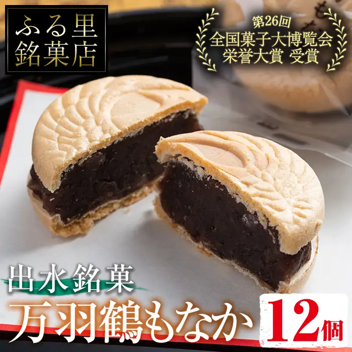 i953 万羽鶴もなか（12個）お菓子 和菓子 もなか 最中 モナカ あんこ 菓子 個包装 鶴 贈り物 ギフト プレゼント  贈答 全国菓子大博覧会 受賞【ふく鶴むなかた】