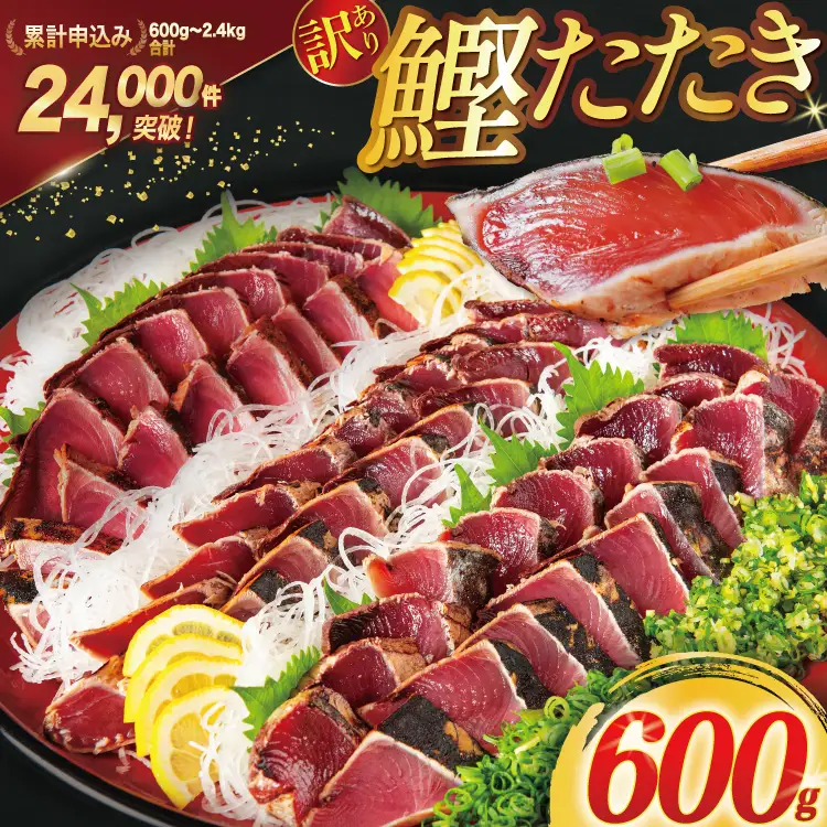 訳あり 気仙沼港水揚 かつお タタキ 600g [阿部長商店 宮城県 気仙沼市 20564307]