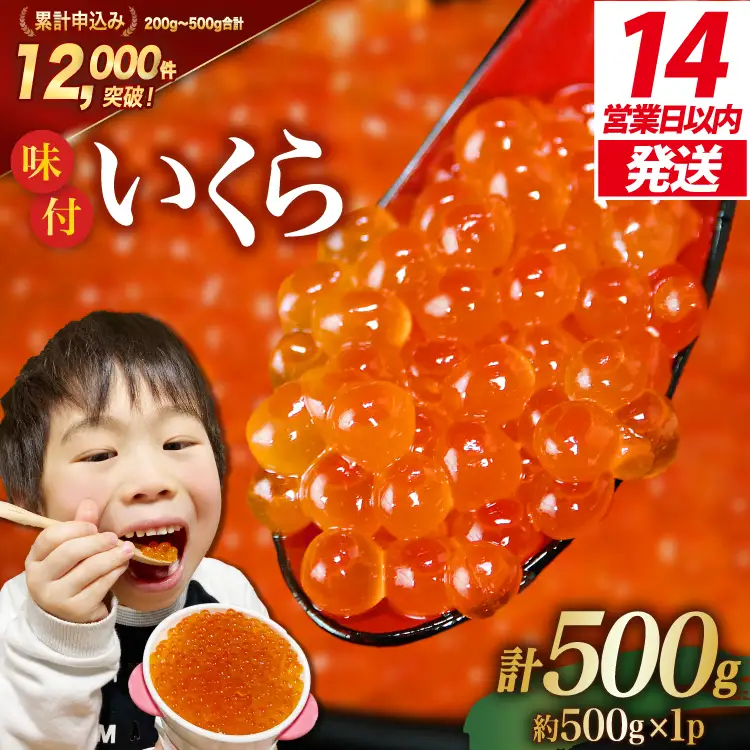 【14日以内に発送】味付いくら 鱒卵 500g×1パック [かわむら家 宮城県 気仙沼市 20564995]
