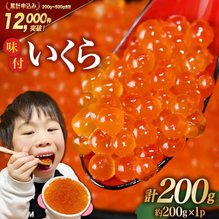 味付いくら 鱒卵 200g×1パック いくら [かわむら家 宮城県 気仙沼市 20564993]
