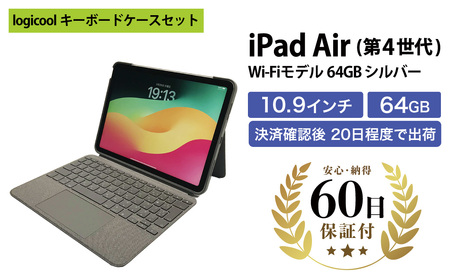 【数量限定品】 Apple iPad Air4 Wi-Fiモデル シルバー 64GB キーボードケースセット【中古再生品】Apple iPad iPadAir アイパッド アイパッドエアー
