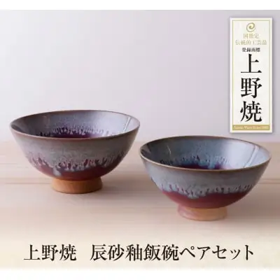 Z28-33 寄附額改定↓↓ 上野焼 辰砂釉飯碗ペアセット 茶碗