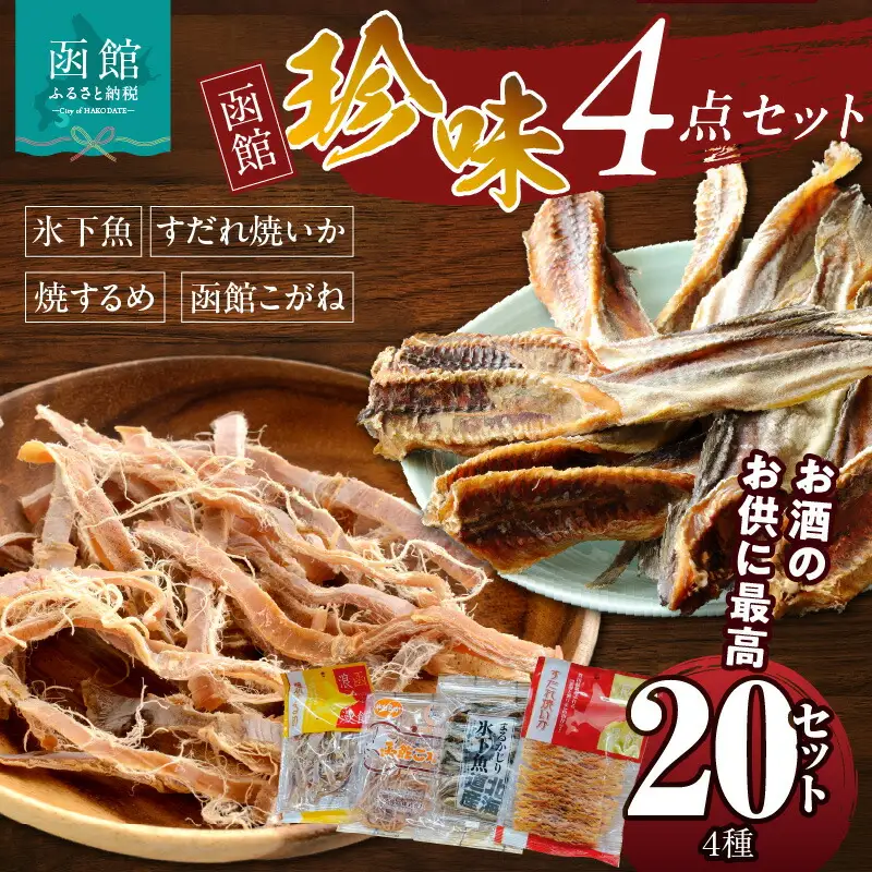 珍味 4点 20セット 焼きするめ  やわらか函館黄金 すだれ焼きいか まるかじり氷下魚 お酒のお供 おつまみ するめ いか 贈答品 食品 食べ物 お取り寄せ お取り寄せグルメ 北海道 函館市 送料無料_HD088-006