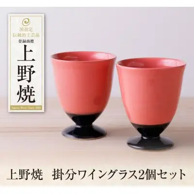 Y28-35 上野焼 掛分ワイングラス2個セット