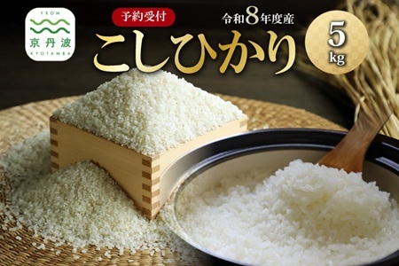 《 先行予約 》 こしひかり 京丹波町産 5kg 令和8年産 米 