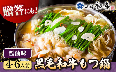 【お中元対象】黒毛和牛 もつ鍋 セット4-6人前 醤油味 (野菜なし) [離島配送不可] 桂川町/西新初喜 [ADAX003] 国産牛 小腸 鍋 おいしい 鍋セット モツナベ もつ モツ博多 和牛 醤油 4人前 5人前 6人前 鍋 