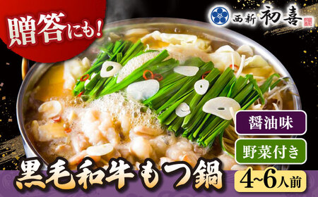 【お中元対象】黒毛和牛 もつ鍋 セット4-6人前 醤油味 (野菜付き) [離島配送不可] 桂川町/西新初喜 [ADAX004] 国産牛 小腸 鍋 おいしい 鍋セット モツナベ もつ モツ 博多 和牛 醤油 4人前 5人前 6人前 鍋 