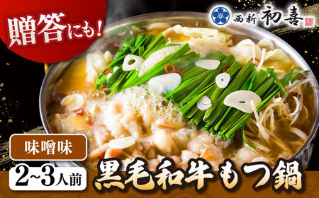 【お中元対象】黒毛和牛 もつ鍋 セット2-3人前 味噌味 (野菜なし) [離島配送不可] 桂川町/西新初喜 [ADAX005] 国産牛 小腸 鍋 おいしい 鍋セット モツナベ もつ モツ 博多 和牛 味噌 みそ 2人前 3人前 鍋 