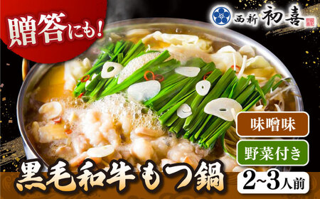 【お中元対象】黒毛和牛 もつ鍋 セット2-3人前 味噌味 (野菜付き) [離島配送不可] 桂川町/西新初喜 [ADAX006] 国産牛 小腸 鍋 おいしい 鍋セット モツナベ もつ モツ 博多 和牛 味噌 みそ 2人前 3人前 鍋 
