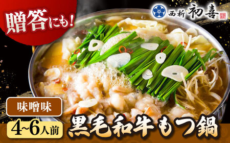 【お中元対象】黒毛和牛 もつ鍋 セット4-6人前 味噌味 (野菜なし) [離島配送不可] 桂川町/西新初喜 [ADAX007] 国産牛 小腸 鍋 おいしい 鍋セット モツナベ もつ モツ 博多 和牛 味噌 みそ 4人前 5人前 6人前 鍋 