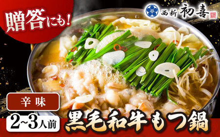 【お中元対象】黒毛和牛 もつ鍋 セット2-3人前 辛味 (野菜なし) [離島配送不可] 桂川町/西新初喜 [ADAX009] もつ鍋