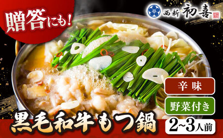 【お中元対象】黒毛和牛 もつ鍋 セット2-3人前 辛味 (野菜付き) [離島配送不可] 桂川町/西新初喜 [ADAX010] 国産牛 小腸 鍋 おいしい 鍋セット モツナベ もつ モツ 博多 和牛 辛 旨辛 ピリ辛 2人前 3人前 鍋 