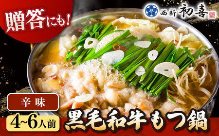 【お中元対象】黒毛和牛 もつ鍋 セット4-6人前 辛味 (野菜なし) [離島配送不可] 桂川町/西新初喜 [ADAX011] 国産牛 小腸 鍋 おいしい 鍋セット モツナベ もつ モツ 博多 和牛 辛 旨辛 ピリ辛 4人前 5人前 6人前 鍋 