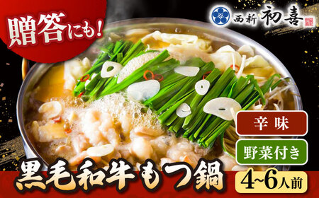 【お中元対象】黒毛和牛 もつ鍋 セット4-6人前 辛味 (野菜付き) [離島配送不可] 桂川町/西新初喜 [ADAX012] 国産牛 小腸 鍋 おいしい 鍋セット モツナベ もつ モツ 博多 和牛 辛 旨辛 ピリ辛 4人前 5人前 6人前 鍋 