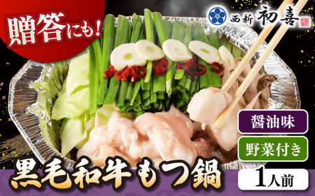 【お中元対象】 [九州銘柄産 黒毛和牛 ] 博多 もつ鍋 西新初喜の醤油味 1人前 (野菜付き) [離島配送不可] 桂川町/西新初喜 [ADAX013]もつ鍋 1人用 