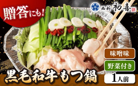 【お中元対象】 [九州銘柄産 黒毛和牛 ] 博多 もつ鍋 西新初喜の味噌味1人前 (野菜付き) [離島配送不可] 桂川町/西新初喜 [ADAX014] IH対応 1人用 鍋 もつ モツ 国産牛 牛もつ